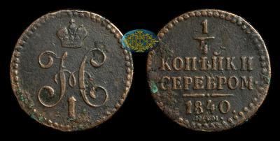 1/4 Копейки 1840 года, ЕМ