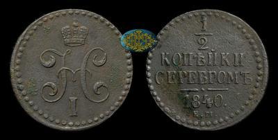 1/2 Копейки 1840 года, ЕМ