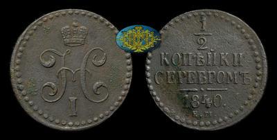 1/2 Копейки 1840 года, ЕМ