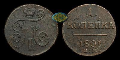 Копейка 1801 года, ЕМ
