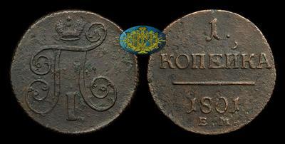 Копейка 1801 года, ЕМ