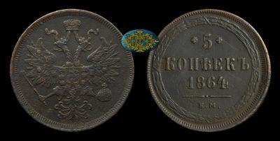 5 Копеек 1864 года, ЕМ