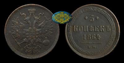 5 Копеек 1864 года, ЕМ