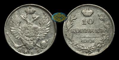 10 Копеек 1815 года, СПБ МФ