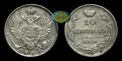 10 Копеек 1815 года, СПБ МФ