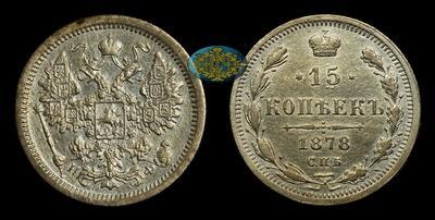 15 Копеек 1878 года, СПБ НФ
