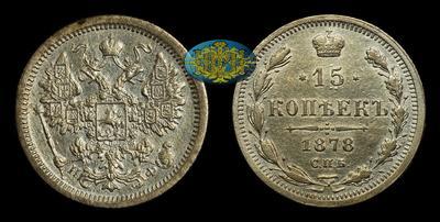 15 Копеек 1878 года, СПБ НФ