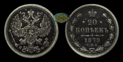 20 Копеек 1879 года, СПБ НФ