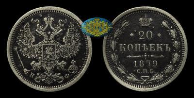 20 Копеек 1879 года, СПБ НФ