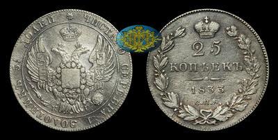 25 Копеек 1833 года, СПБ НГ
