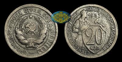 20 Копеек 1932 года