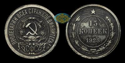 15 Копеек 1923 года