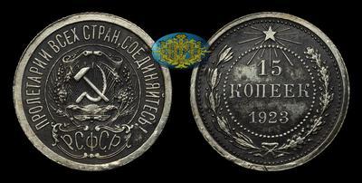 15 Копеек 1923 года