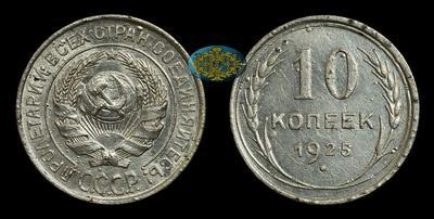 10 Копеек 1925 года