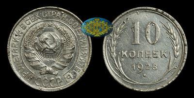 10 Копеек 1925 года