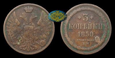 3 Копейки 1850 года, ВМ
