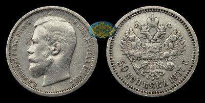 50 Копеек 1907 года, ЭБ