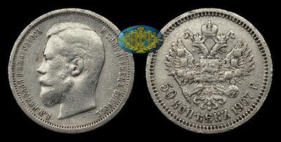 50 Копеек 1907 года, ЭБ
