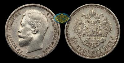 50 Копеек 1912 года, ЭБ