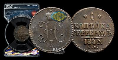 Копейка 1845 года, СМ