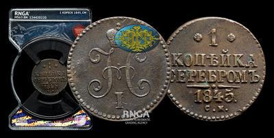 Копейка 1845 года, СМ