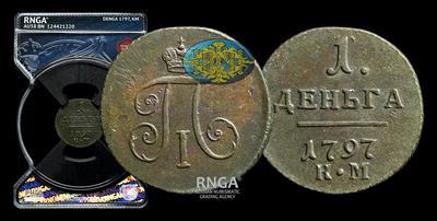 Деньга 1797 года, КМ