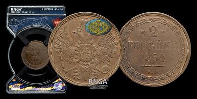 2 Копейки 1854 года, ЕМ