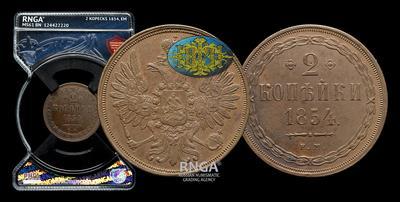 2 Копейки 1854 года, ЕМ