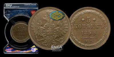 5 Копеек 1858 года, ЕМ