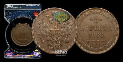 5 Копеек 1866 года, ЕМ