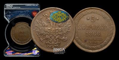 5 Копеек 1866 года, ЕМ