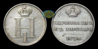 Жетон 1826 года 