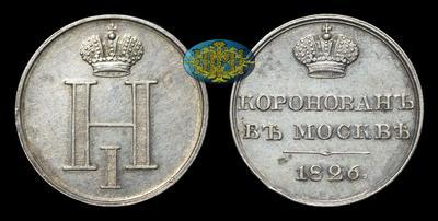 Жетон 1826 года 