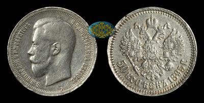 50 Копеек 1895 года, АГ