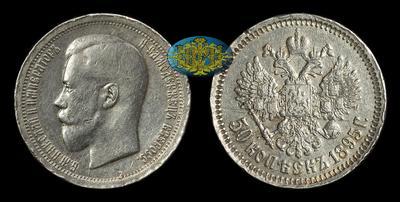 50 Копеек 1895 года, АГ