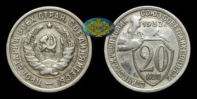 20 Копеек 1932 года