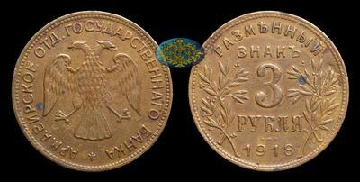 3 Рубля 1918 года, J3