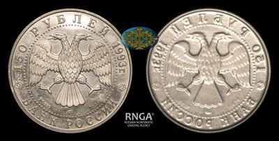 Односторонний пробный оттиск 150 рублей 1993 года, ЛМД. 