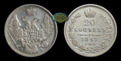 20 Копеек 1847 года, СПБ ПА