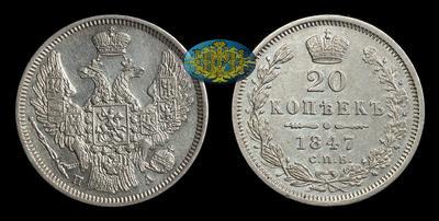 20 Копеек 1847 года, СПБ ПА