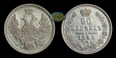 20 Копеек 1848 года, СПБ HI