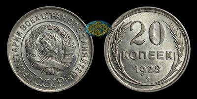 20 Копеек 1928 года