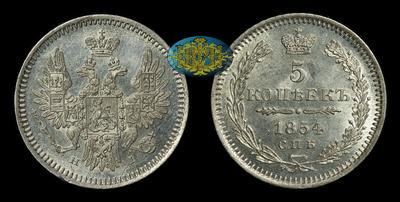 5 Копеек 1854 года, СПБ HI