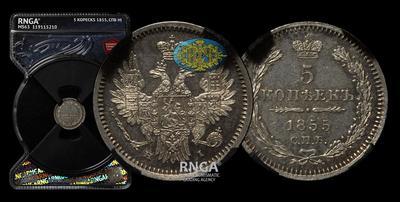 5 Копеек 1855 года, СПБ HI