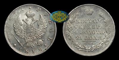 Рубль 1818 года, СПБ ПС