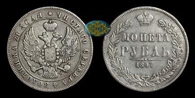 Рубль 1847 года, MW