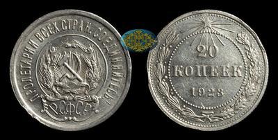 20 Копеек 1923 года