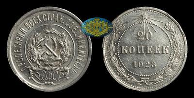 20 Копеек 1923 года