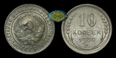 10 Копеек 1930 года