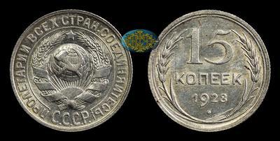 15 Копеек 1928 года